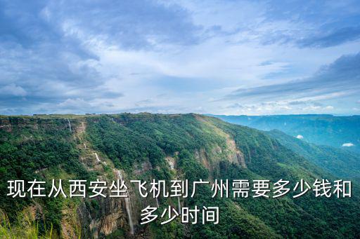 西安飛廣州，西安坐飛機到廣州要多久