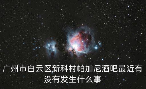 廣州帕加尼酒吧消費，廣州babyfacesoho酒吧的消費怎么樣