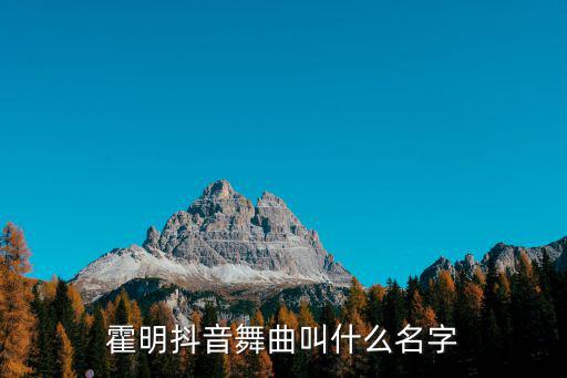 霍明抖音舞曲叫什么名字