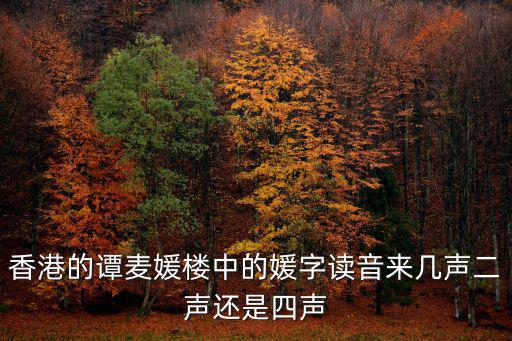 香港的譚麥媛樓中的媛字讀音來幾聲二聲還是四聲