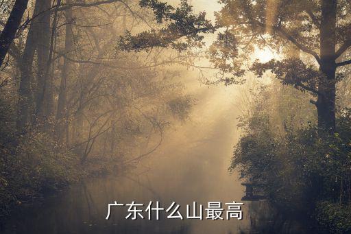 廣東什么山最高