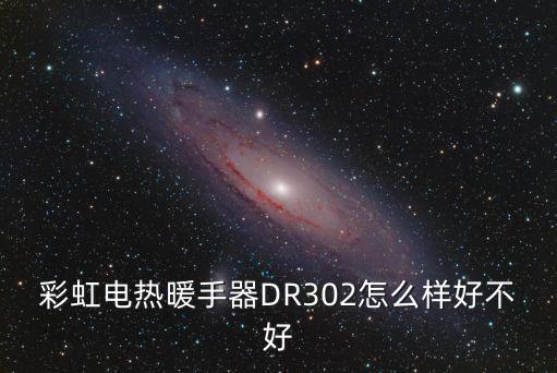 彩虹電熱暖手器DR302怎么樣好不好