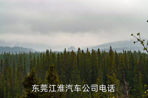東莞江淮汽車公司電話