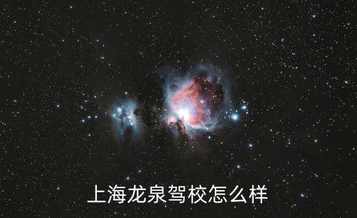 上海龍泉駕校怎么樣