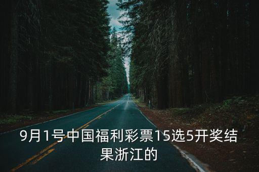 9月1號中國福利彩票15選5開獎結果浙江的