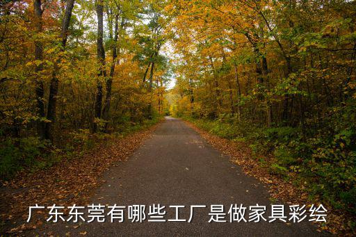 廣州東莞手工彩繪家具仿古家具，大唐彩繪東莞彩繪領(lǐng)先者