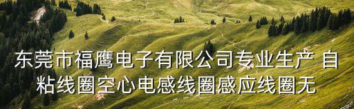 東莞市福鷹電子有限公司專業生產 自粘線圈空心電感線圈感應線圈無