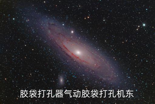 膠袋打孔器氣動膠袋打孔機東