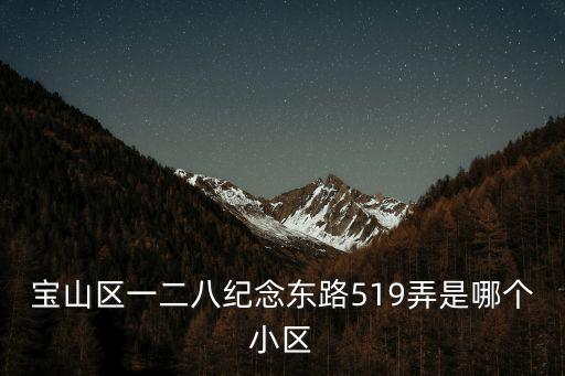 象嶼酈庭，寶山區一二八紀念東路519弄是哪個小區