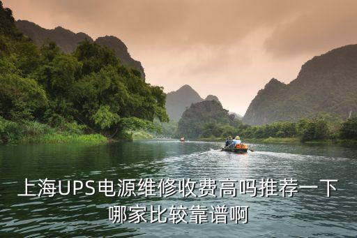上海UPS電源維修收費(fèi)高嗎推薦一下哪家比較靠譜啊