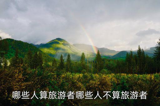 旅游人，愛旅游的人性格一般都怎么樣的