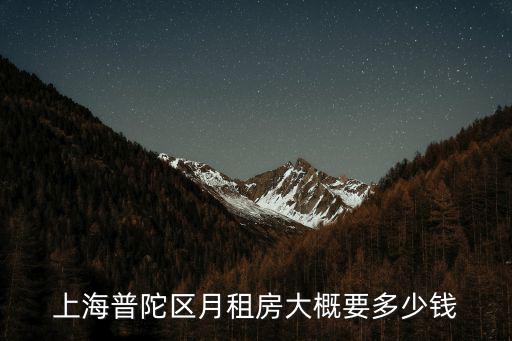 上海普陀區月租房大概要多少錢