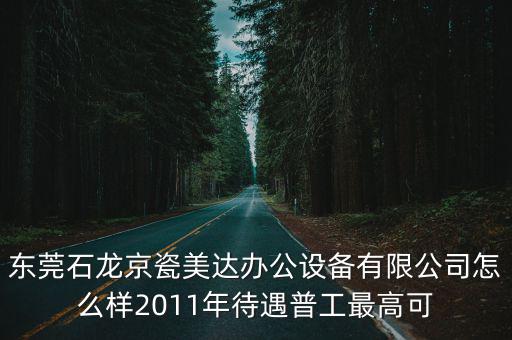 東莞石龍京瓷美達辦公設備有限公司怎么樣2011年待遇普工最高可