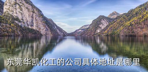 東莞華凱化工的公司具體地址是哪里