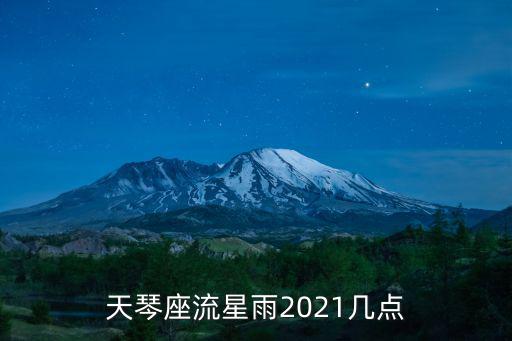 天琴座流星雨，天琴流星雨什么時候開始