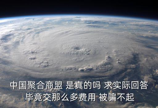 中國聚合商盟 是真的嗎 求實(shí)際回答 畢竟交那么多費(fèi)用 被騙不起