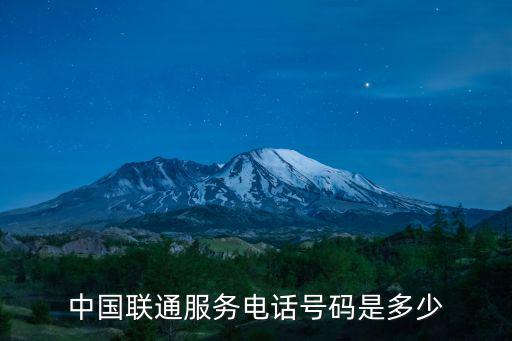 聯(lián)通公司電話，中國聯(lián)通電話號(hào)碼是多少