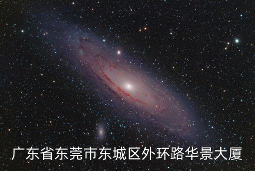 廣東省東莞市東城區(qū)外環(huán)路華景大廈