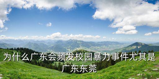 為什么廣東會頻發(fā)校園暴力事件尤其是廣東東莞