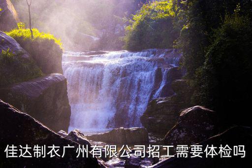 佳達制衣廣州有限公司招工需要體檢嗎