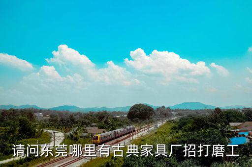 請問東莞哪里有古典家具廠招打磨工