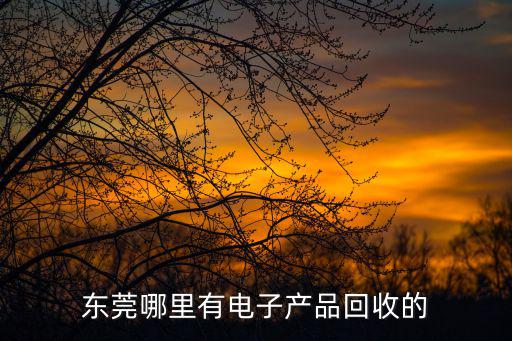 東莞元器件回收，東莞哪有回收電子元件溫度保險絲的