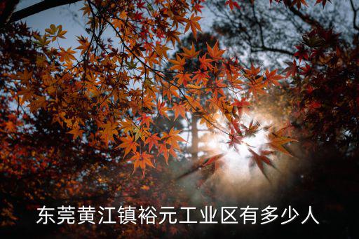東莞黃江鎮裕元工業區有多少人