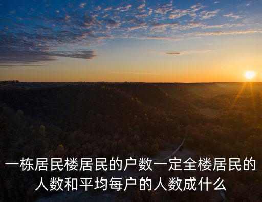 廣州桐苑樓總戶數，一棟居民樓居民的戶數一定全樓居民的人數和平均每戶的人數成什么