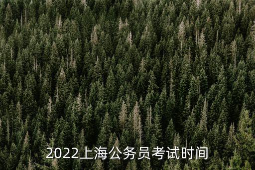 2022上海公務(wù)員考試時間