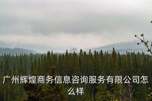 廣州佛商商務(wù)信息咨詢有限公司，廣州市鍵鎂樂商務(wù)信息咨詢有限公司是不是騙子公司