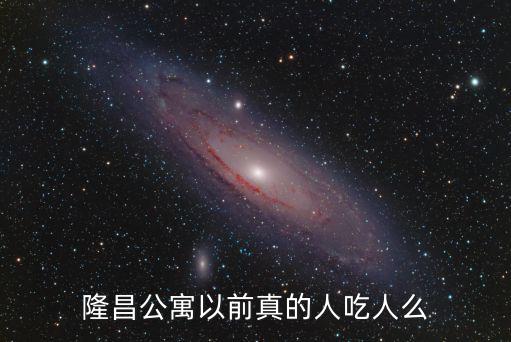 隆昌公寓，隆昌公寓以前真的人吃人么