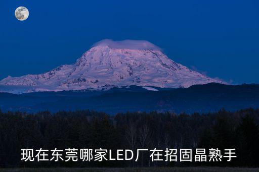 現在東莞哪家LED廠在招固晶熟手