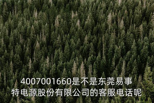 4007001660是不是東莞易事特電源股份有限公司的客服電話呢