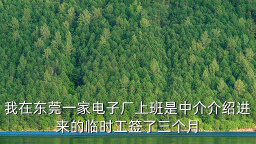 我在東莞一家電子廠上班是中介介紹進(jìn)來的臨時工簽了三個月