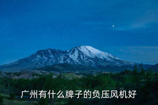 廣州有什么牌子的負壓風(fēng)機好