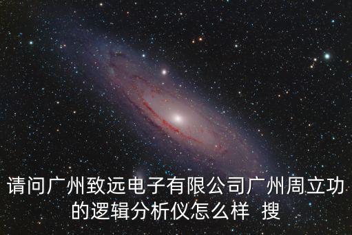 請問廣州致遠電子有限公司廣州周立功的邏輯分析儀怎么樣  搜