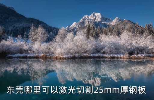 東莞哪里可以激光切割25mm厚鋼板
