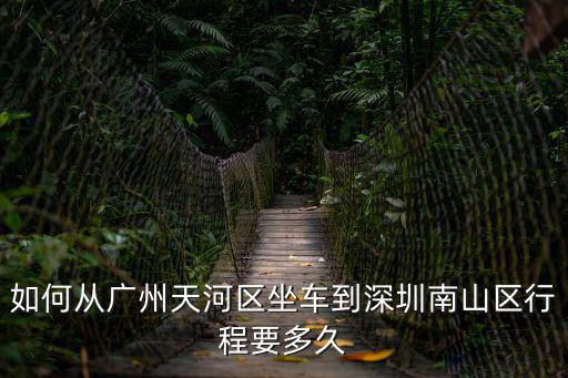 如何從廣州天河區(qū)坐車到深圳南山區(qū)行程要多久