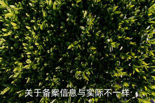 關(guān)于備案信息與實際不一樣