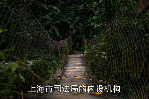 上海市司法局的內設機構