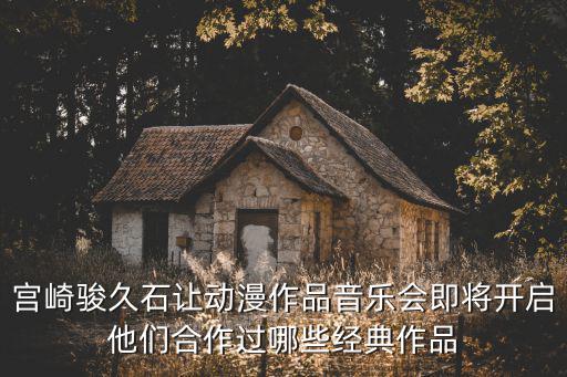 久石讓音樂會，久石讓武道館音樂會的介紹