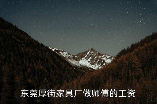 東莞厚街家具廠做師傅的工資