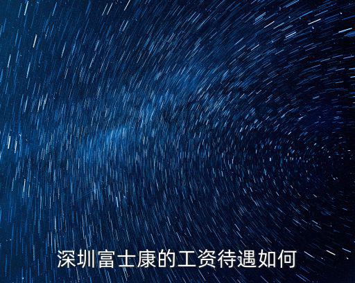 深圳富士康的工資待遇如何