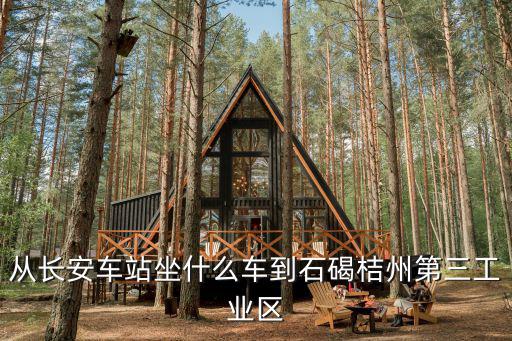 從長安車站坐什么車到石碣桔州第三工業區
