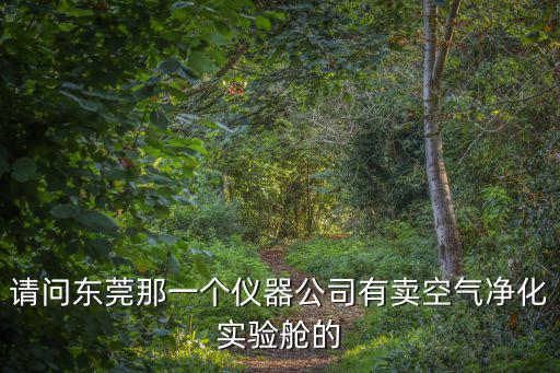 請問東莞那一個儀器公司有賣空氣凈化實驗艙的