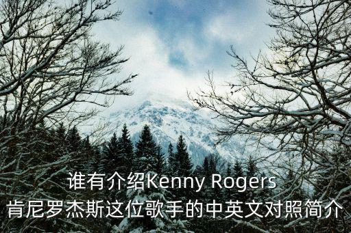 誰有介紹Kenny Rogers 肯尼羅杰斯這位歌手的中英文對照簡介