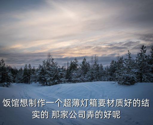 東莞市至上廣告裝飾有限公司，東莞做UV平板噴畫廣告噴畫的廠家最好有電話
