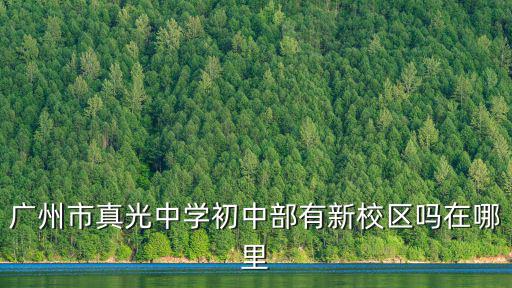 廣州市真光中學初中部有新校區嗎在哪里