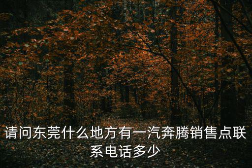 東莞市正宏貿易有限公司，東莞有殼牌潤滑油代言經銷商嗎地址在什么地方詳細資料