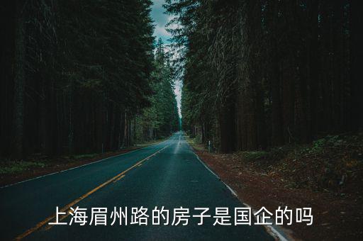 上海眉州路的房子是國(guó)企的嗎